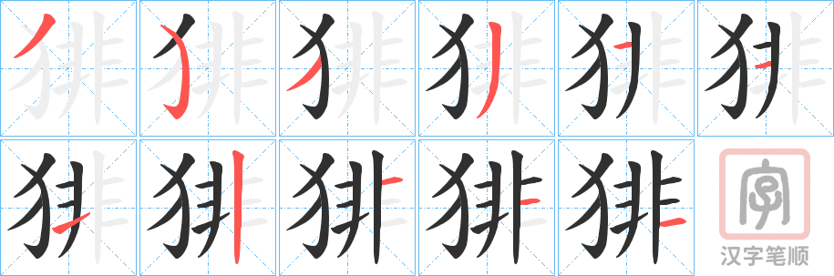 《猅》的笔顺分步演示（一笔一画写字）