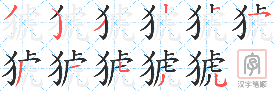《猇》的笔顺分步演示（一笔一画写字）