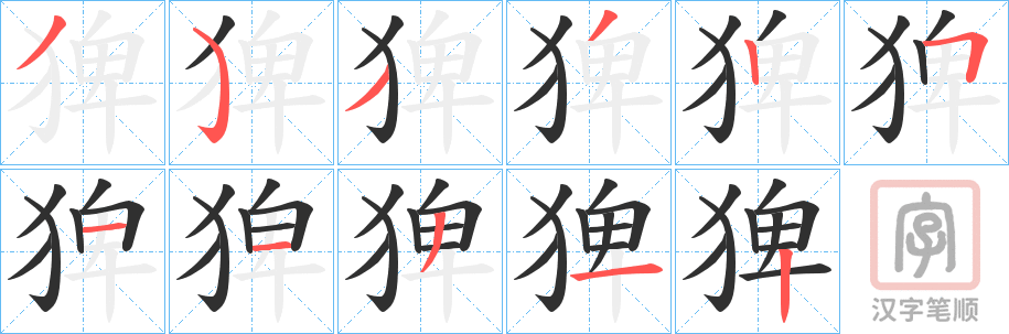 《猈》的笔顺分步演示（一笔一画写字）