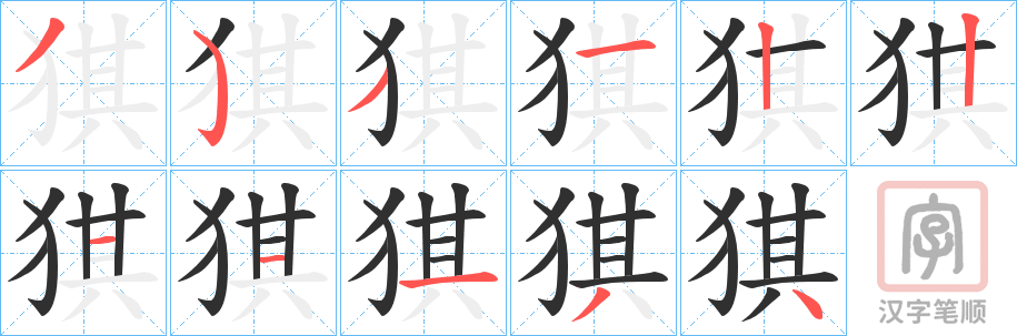 《猉》的笔顺分步演示（一笔一画写字）
