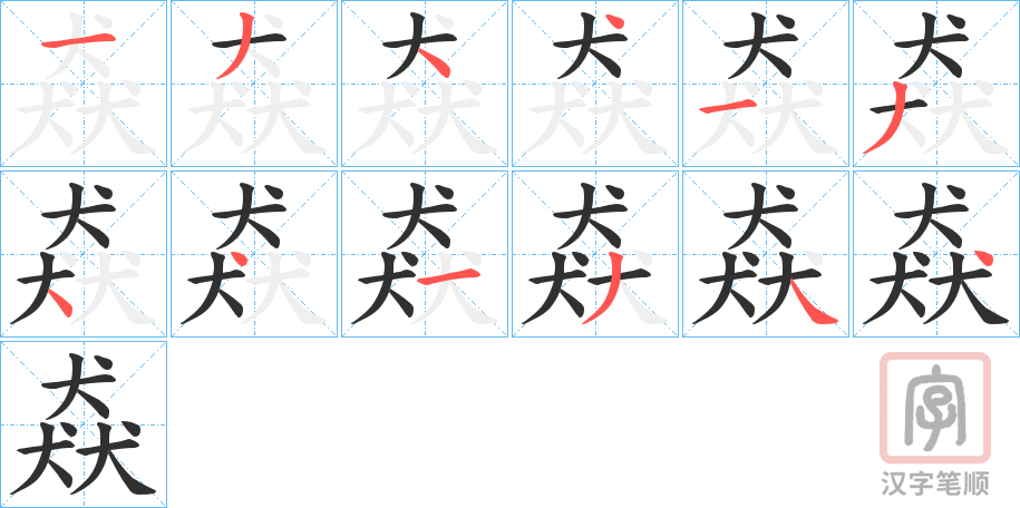 《猋》的笔顺分步演示（一笔一画写字）