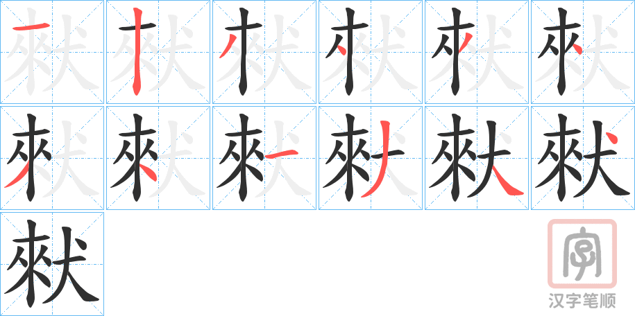 《猌》的笔顺分步演示（一笔一画写字）