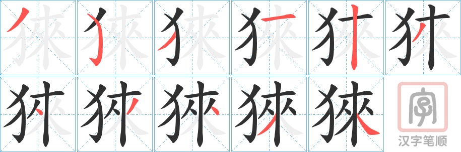 《猍》的笔顺分步演示（一笔一画写字）