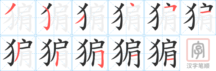 《猏》的笔顺分步演示（一笔一画写字）