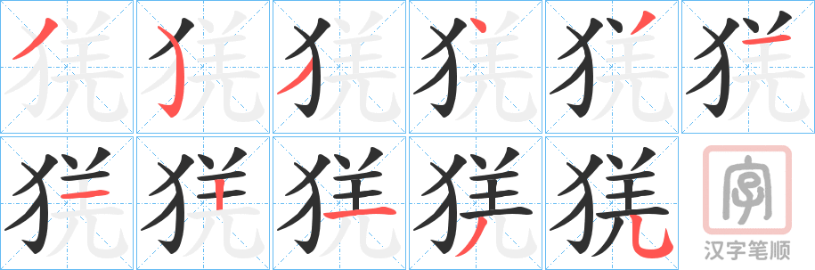 《猐》的笔顺分步演示（一笔一画写字）