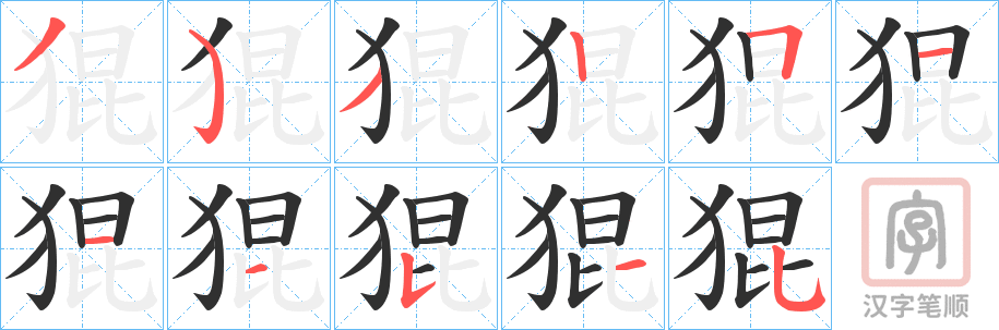《猑》的笔顺分步演示（一笔一画写字）