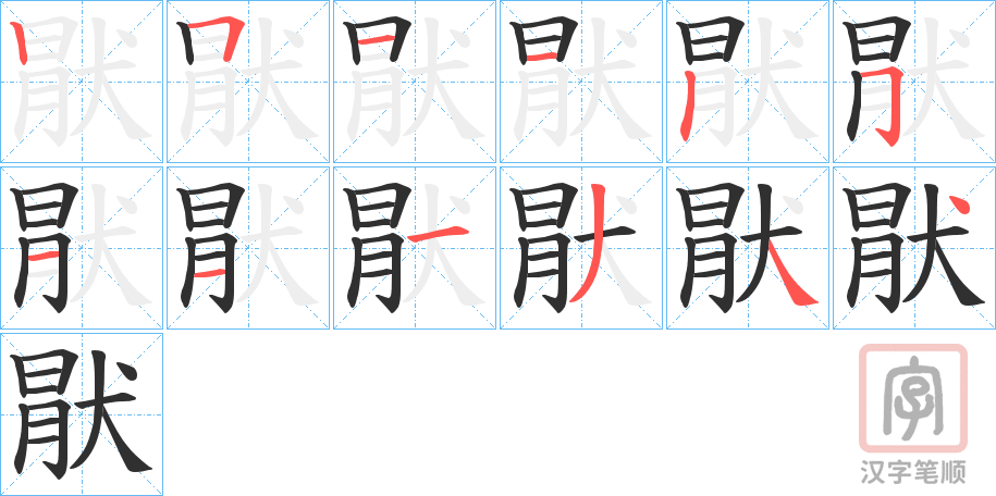 《猒》的笔顺分步演示（一笔一画写字）