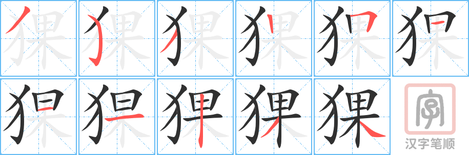 《猓》的笔顺分步演示（一笔一画写字）