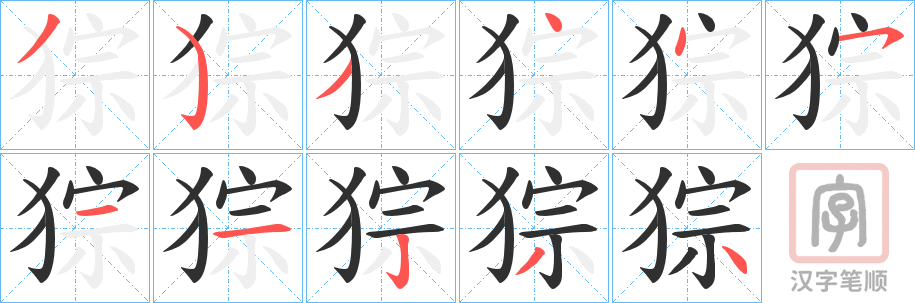 《猔》的笔顺分步演示（一笔一画写字）