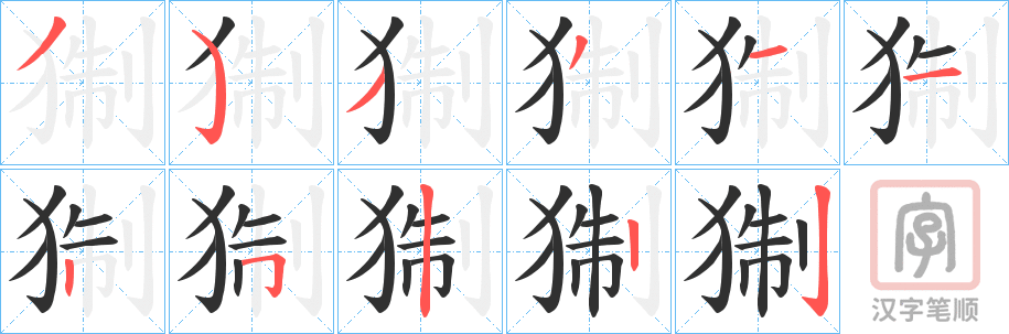 《猘》的笔顺分步演示（一笔一画写字）