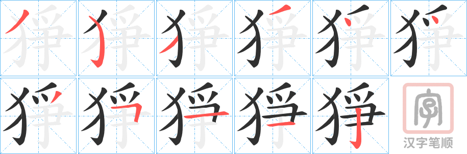 《猙》的笔顺分步演示（一笔一画写字）