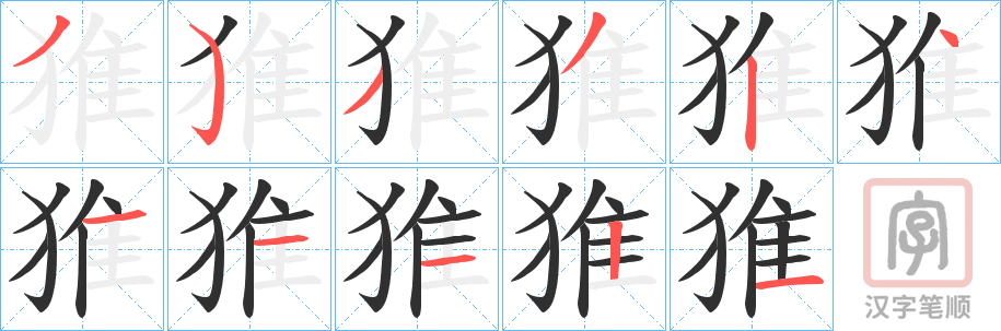 《猚》的笔顺分步演示（一笔一画写字）