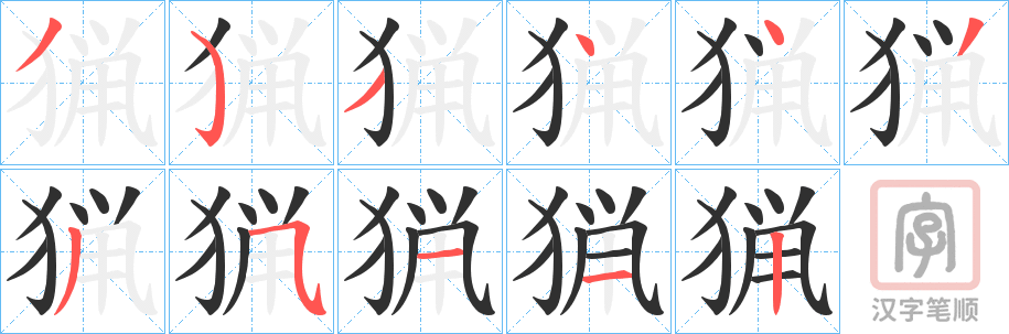 《猟》的笔顺分步演示（一笔一画写字）