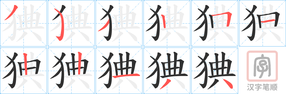 《猠》的笔顺分步演示（一笔一画写字）