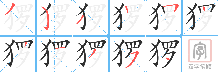 《猡》的笔顺分步演示（一笔一画写字）