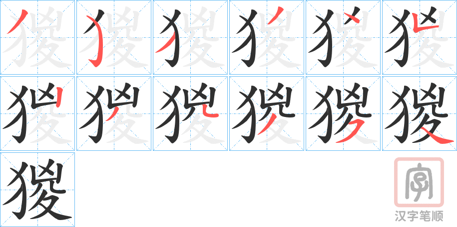 《猣》的笔顺分步演示（一笔一画写字）