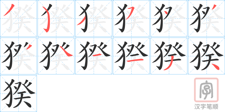 《猤》的笔顺分步演示（一笔一画写字）