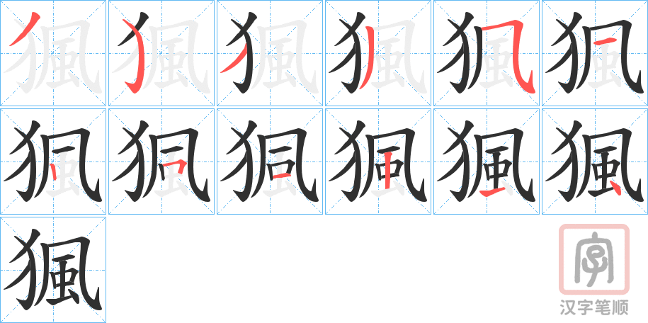 《猦》的笔顺分步演示（一笔一画写字）