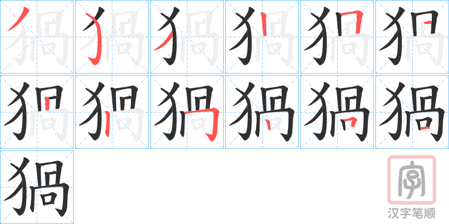 《猧》的笔顺分步演示（一笔一画写字）