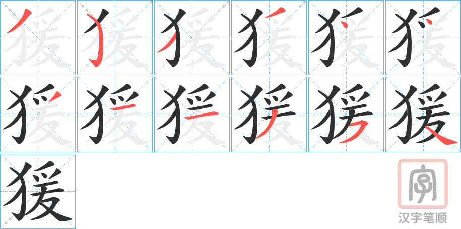 《猨》的笔顺分步演示（一笔一画写字）