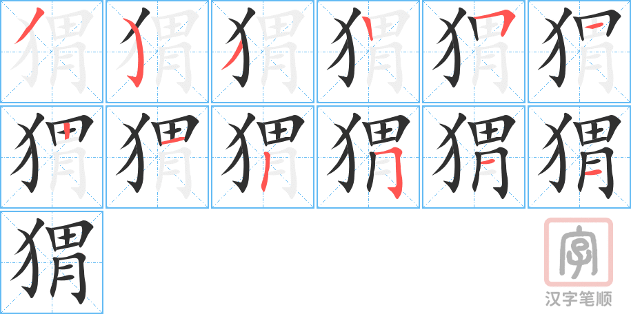 《猬》的笔顺分步演示（一笔一画写字）
