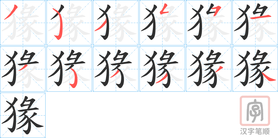 《猭》的笔顺分步演示（一笔一画写字）