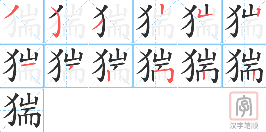 《猯》的笔顺分步演示（一笔一画写字）