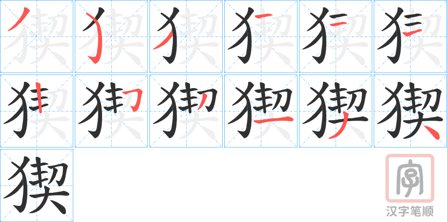 《猰》的笔顺分步演示（一笔一画写字）