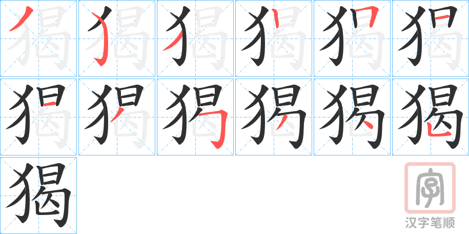 《猲》的笔顺分步演示（一笔一画写字）