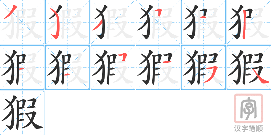 《猳》的笔顺分步演示（一笔一画写字）