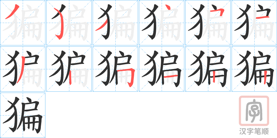《猵》的笔顺分步演示（一笔一画写字）