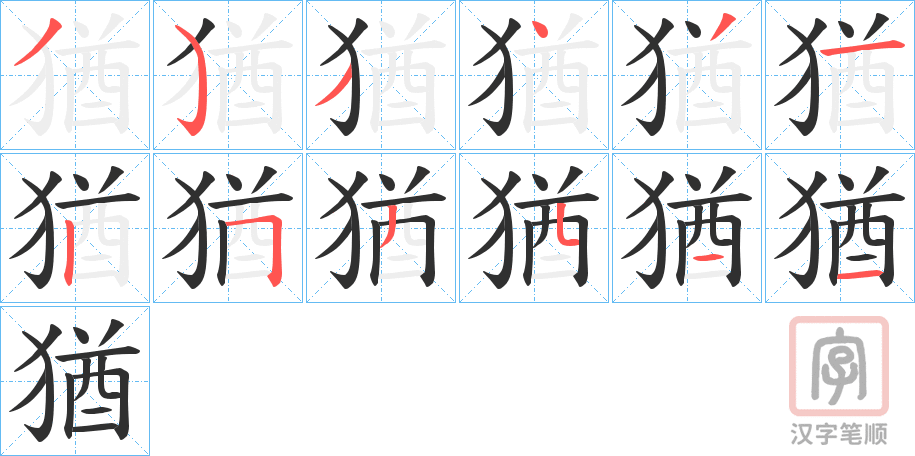 《猶》的笔顺分步演示（一笔一画写字）