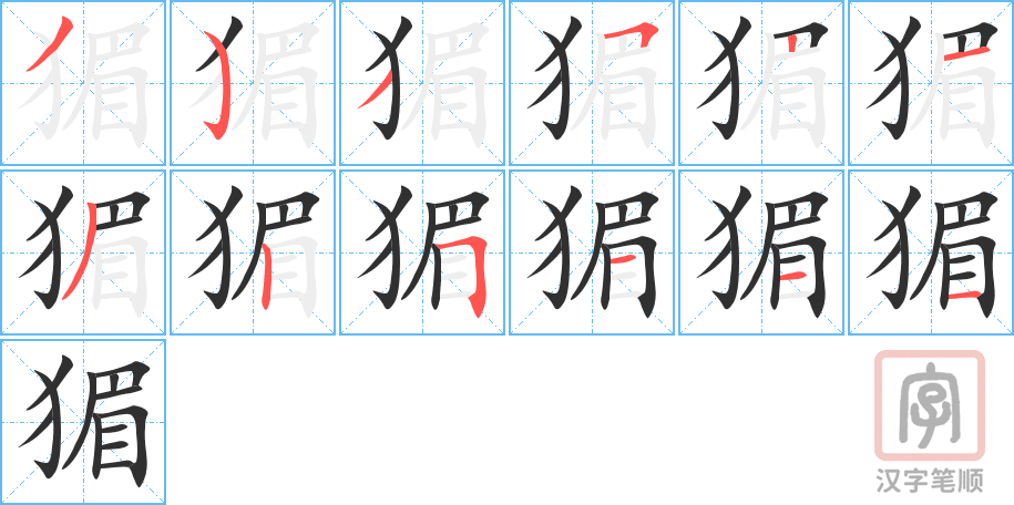 《猸》的笔顺分步演示（一笔一画写字）