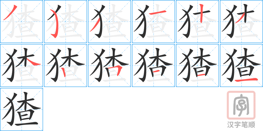 《猹》的笔顺分步演示（一笔一画写字）