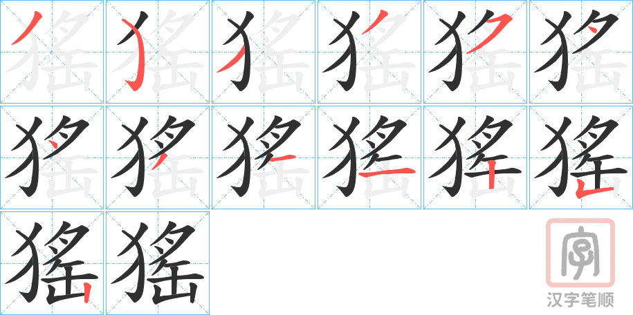 《猺》的笔顺分步演示（一笔一画写字）