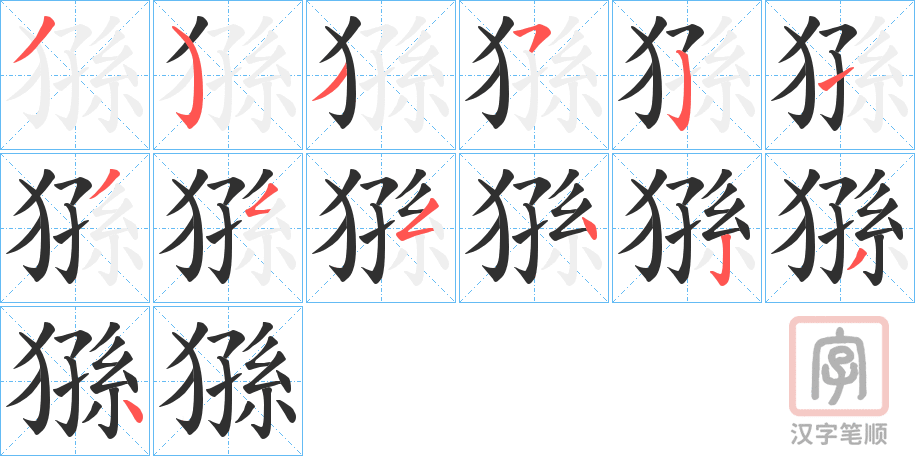 《猻》的笔顺分步演示（一笔一画写字）
