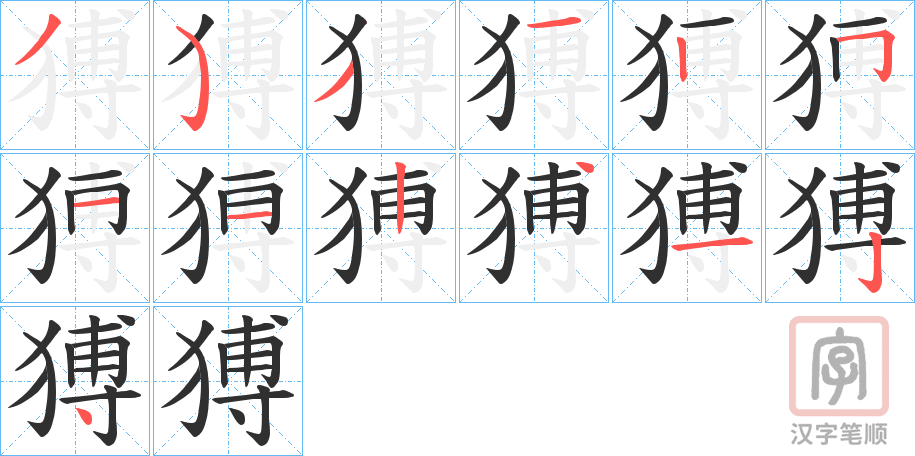 《猼》的笔顺分步演示（一笔一画写字）