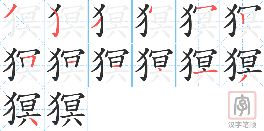 《猽》的笔顺分步演示（一笔一画写字）