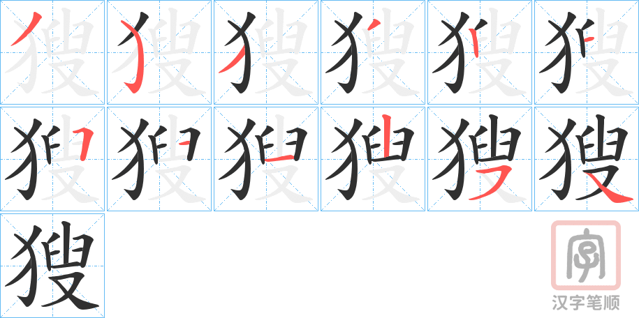《獀》的笔顺分步演示（一笔一画写字）