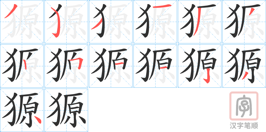 《獂》的笔顺分步演示（一笔一画写字）