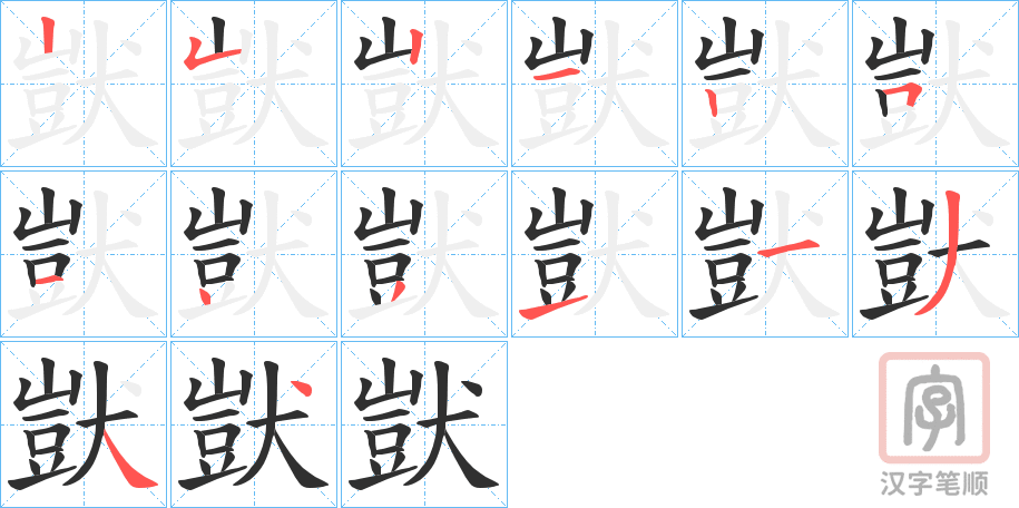 《獃》的笔顺分步演示（一笔一画写字）