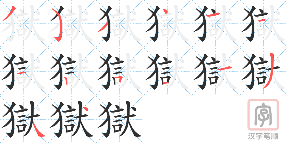 《獄》的笔顺分步演示（一笔一画写字）