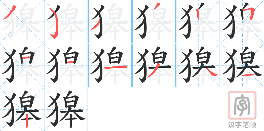 《獆》的笔顺分步演示（一笔一画写字）