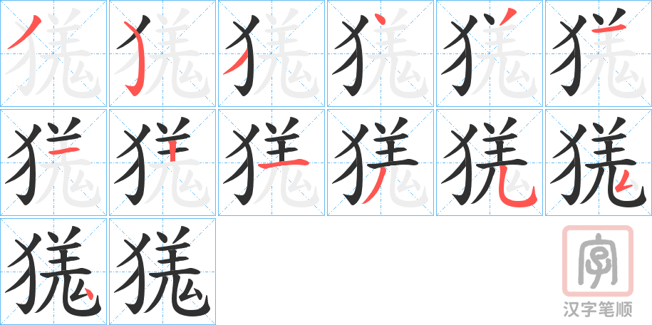 《獇》的笔顺分步演示（一笔一画写字）