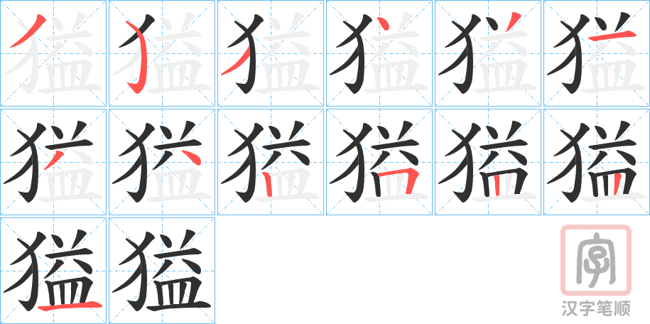 《獈》的笔顺分步演示（一笔一画写字）