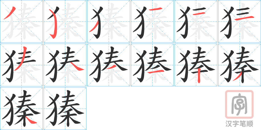 《獉》的笔顺分步演示（一笔一画写字）