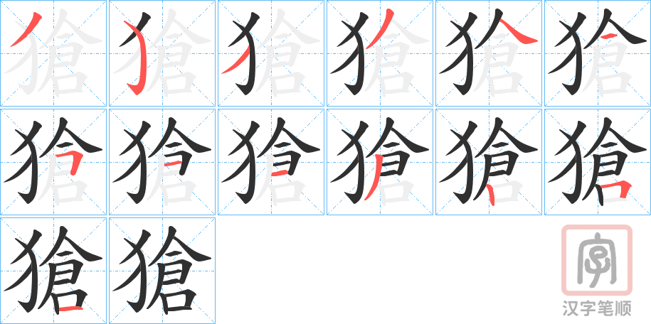 《獊》的笔顺分步演示（一笔一画写字）