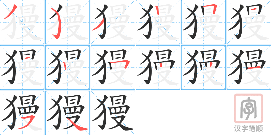 《獌》的笔顺分步演示（一笔一画写字）