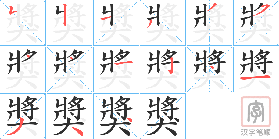 《獎》的笔顺分步演示（一笔一画写字）