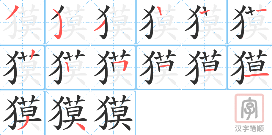 《獏》的笔顺分步演示（一笔一画写字）